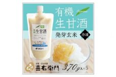 有機生甘酒発芽玄米（フローズン）370g×5＜京都・喜右衛門＞ 〈あまざけ 無添加 オーガニック 麹 フローズン 発芽玄米 飲む点滴〉 S1111改