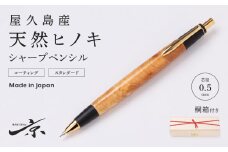 屋久島産 【天然ヒノキ】シャープペンシル（0.5mm）１本〈文具 文房具 ペン 雑貨 ギフト 贈答 プレゼント 記念品〉 S5502