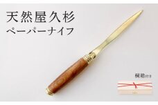 天然屋久杉ペーパーナイフ【ゴールド】1本〈文具 文房具 ペン 雑貨 ギフト 贈答 プレゼント 記念品〉 S4803