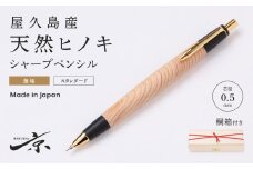 屋久島産【天然ヒノキ】無塗装シャープペンシル（0.5mm）1本〈文具 文房具 ペン 雑貨 ギフト 贈答 プレゼント 記念品〉 S4802　