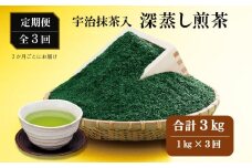 【3回定期便】宇治抹茶入深蒸し煎茶１kg×（3ヶ月毎）3回コース〈定期便 お茶 茶 緑茶 煎茶 茶葉 宇治抹茶 抹茶深蒸し茶 深むし 飲料〉 n0116×3 