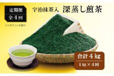 【4回定期便】宇治抹茶入深蒸し煎茶１kg×（3ヶ月毎）4回コース〈定期便 お茶 茶 緑茶 煎茶 茶葉 宇治抹茶 抹茶深蒸し茶 深むし 飲料〉 n0116×4