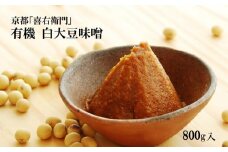 京都・喜右衛門　有機 「白大豆味噌」800g〈味噌 みそ 有機 無添加 オーガニック 天然醸造 手作り 発酵食品 調味料〉 S0806