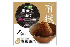 京都・喜右衛門「有機 黒大豆味噌」1kg〈味噌 みそ 有機 無添加 オーガニック  天然醸造 手作り 生みそ〉 S0901