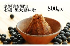 京都・喜右衛門「有機 黒大豆味噌」800g〈味噌 みそ 有機 無添加 オーガニック  天然醸造 手作り 生みそ〉 S0901改