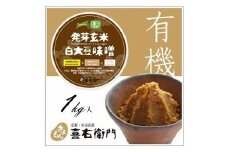 京都・喜右衛門「有機 発芽玄米白大豆味噌」1kg〈味噌 みそ 無添加 オーガニック 天然醸造 手作り 発酵食品 調味料 発芽玄米〉 S0902
