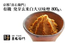 京都・喜右衛門「有機 発芽玄米白大豆味噌」800g〈味噌 みそ 無添加 オーガニック 天然醸造 手作り 発酵食品 調味料 発芽玄米〉 S0902改