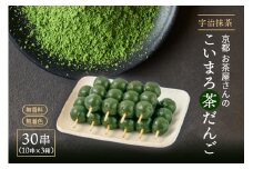 こいまろ茶だんご30串(10串×3箱) 〈茶だんご 宇治抹茶 抹茶 茶 こいまろ茶 緑茶 スイーツ 和菓子 お菓子 宇治茶 京都 石臼挽き 高級 銘菓 濃厚 香り〉  S0808