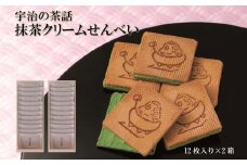 宇治の茶話2箱(全24枚)〈宇治抹茶 抹茶スイーツ お菓子 スイーツ 抹茶 せんべい クリーム 京都 宇治 抹茶クリーム 加工食品 煎餅 玉子せんべい〉 S0906