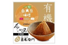 【定期便・隔月3回】有機白大豆味噌　1kg×隔月3回（計3kg) 京都・喜右衛門 〈味噌 みそ 有機 無添加 オーガニック 天然醸造 手作り 生みそ〉 S0806×3