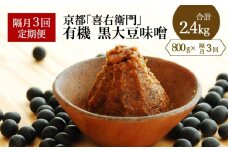 【定期便・隔月3回】有機黒大豆味噌　800g ×隔月3回（計2.4kg）京都・喜右衛門〈定期便 味噌 みそ 有機 無添加 オーガニック  天然醸造 手作り 生みそ〉 S0901改×3