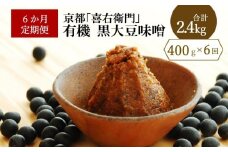 【定期便6か月】有機黒大豆味噌　400g ×6回　京都・喜右衛門〈定期便 味噌 みそ 有機 無添加 オーガニック  天然醸造 手作り 生みそ〉 S3305改×6