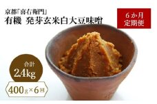 【定期便6か月】有機発芽玄米白大豆味噌400g×6回　京都・喜右衛門 〈味噌 みそ 有機 無添加 オーガニック 天然醸造 手作り 生みそ〉 n0338改×6