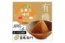 【定期便6か月】有機白大豆味噌500g×6回　 京都・喜右衛門 〈味噌 みそ 有機 無添加 オーガニック 天然醸造 手作り 生みそ〉 S2802改×6