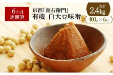 【定期便6か月】有機白大豆味噌400g×6回　 京都・喜右衛門 〈味噌 みそ 有機 無添加 オーガニック 天然醸造 手作り 生みそ〉 S2802改×6