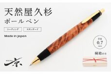 天然屋久杉ボールペン（0.7mm）１本〈文具 文房具 ペン 雑貨 ギフト 贈答 プレゼント 記念品〉 S5503