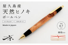 屋久島産【天然ヒノキ】ボールペン（0.7mm）１本〈文具 文房具 ペン 雑貨 ギフト 贈答 プレゼント 記念品〉 S5505