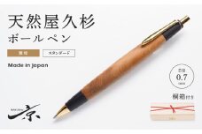 天然屋久杉無垢ボールペン（0.7mm）１本〈文具 文房具 ペン 雑貨 ギフト 贈答 プレゼント 記念品〉 S4805