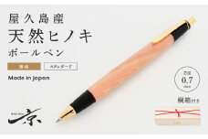 屋久島産【天然ヒノキ】無垢ボールペン（0.7mm）１本　〈文具 文房具 ペン 雑貨 ギフト 贈答 プレゼント 記念品〉 S4807