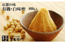 京都・喜右衛門　有機 白味噌 800g〈味噌 みそ 有機 無添加 オーガニック 無農薬 天然醸造 手作り お雑煮〉 S0803改