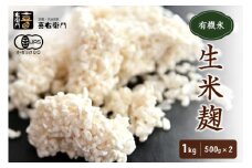 京都・喜右衛門　有機「生米麹」1㎏（500g×2）真空パック〈 オーガニック こうじ 米麹 無添加 発酵食品 無農薬 生麹 まろやか 味噌作り 甘酒作り 酵母作り〉 S0804