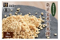 京都・喜右衛門　有機 発芽玄米生麴 2㎏（500g×4）真空パック〈オーガニック 無添加 発酵食品 生麹 まろやか 味噌作り 甘酒作り 酵母作り〉 S1304