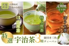 【定期便】宇治茶ティーバッグ３種セット（煎茶・ほうじ茶・抹茶入玄米茶）×4回（3ヶ月毎）〈定期便 ティーバッグ 宇治茶 お茶 茶 煎茶 玄米茶 ほうじ茶 緑茶 抹茶 宇治抹茶 宇治 水出し〉 n4012