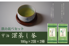 宇治深蒸し茶　飲み比べセット 100g×4袋〈宇治茶 お茶 茶 煎茶 緑茶 深蒸し茶 茶葉 飲み比べ 飲料 日本茶 旨味 新鮮 伝統 製法 まろやか 〉S1708