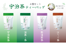 宇治茶ティーバッグ４種セット（煎茶・深蒸し茶・熱湯煎茶・ほうじ茶）〈宇治茶 お茶 茶 煎茶 緑茶 深蒸し茶 焙じ 熱湯 日本茶 飲料 ティーバッグ 旨味 まろやか さわやか 抽出 上級 宇治〉S1502