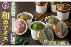 京都きよ泉の宇治抹茶・ほうじ茶・和紅茶アイスセット(6個入り)〈アイスクリーム アイス 抹茶スイーツ スイーツ 宇治抹茶 抹茶 ほうじ茶 和紅茶 セット デザート 洋菓子 ギフト 詰合わせ〉 S1116