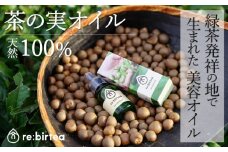 【限定10個】京都・お茶の実ナチュラル美容オイル「re:birtea」〈美容 オイル 自然 お茶の実 ブースターオイル〉 S1503改
