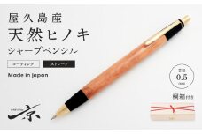 屋久島産【天然ヒノキ】シャープペンシル・ストレートタイプ（0.5mm）１本　〈文具 文房具 ペン 雑貨 ギフト 贈答 プレゼント 記念品〉 S5508　