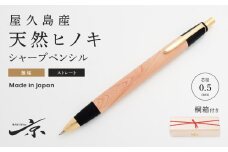 屋久島産 【天然ヒノキ】無垢シャープペンシル・ストレートタイプ（0.5mm）１本〈 文具 シャーペン 文房具  誕生日 ギフト 贈答用 プレゼント 木軸  木製 入学 お祝い 父の日 送別 卒業 記念品 記念 高級 高級文具 就職 祝い 雑貨 桧 工芸品 〉 S4810　