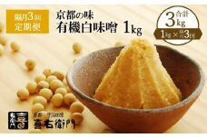 【定期便・隔月3回】有機「白味噌」1㎏×隔月3回（計3kg） 京都・喜右衛門〈定期便 味噌 みそ 有機 無添加 オーガニック  天然醸造 手作り  お雑煮〉 S0803×3　