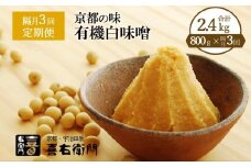 【定期便・隔月3回】有機「白味噌」800g×隔月3回（計2.4kg） 京都・喜右衛門〈定期便 味噌 みそ 有機 無添加 オーガニック  天然醸造 手作り  お雑煮〉 S0803改×3　