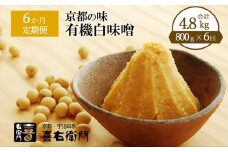 【定期便 6か月】有機「白味噌」800g×6回（計4.8kg） 京都・喜右衛門〈定期便 味噌 みそ 有機 無添加 オーガニック 天然醸造 手作り お雑煮〉 S0803改×6　