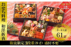 京都 和洋折衷 おせち 三段重（61品目、3～4人前）冷凍【先行予約／毎年・早期受付終了品】〈ころ柿羊羹・玉露ちりめん入り、おせち おせち料理 おせち料理2026 冷凍おせち 家族向けおせち 子どもおせち ふるさと納税限定おせち〉S4389