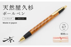 天然屋久杉ボールペン・ストレートタイプ（0.7mm）１本　〈文具 文房具 ペン 雑貨 ギフト 贈答 プレゼント 記念品〉 S5509