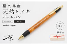 屋久島産【天然ヒノキ】ボールペン・ストレートタイプ（0.7mm）１本　〈文具 文房具 ペン 雑貨 ギフト 贈答 プレゼント 記念品〉 S5510