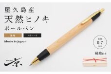 屋久島産 【天然ヒノキ】無垢ボールペン・ストレートタイプ（0.7mm）１本　〈文具 文房具 ペン 雑貨 ギフト 贈答 プレゼント 記念品〉 S4812