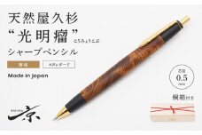 天然屋久杉【光明瘤】無垢シャープペンシル（0.5mm）１本〈 文房具 文具 ペン 雑貨 ギフト 贈答 プレゼント 記念品〉 S6002　