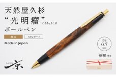 天然屋久杉【光明瘤】無垢ボールペン（0.7mm）１本〈文具 文房具 ペン 雑貨 ギフト 贈答 プレゼント 記念品〉  S6003　