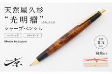 天然屋久杉【光明瘤】シャープペンシル（0.5mm）１本〈 文具 文房具 誕生日 プレゼント 木軸 木製 シャーペン ギフト 雑貨 贈答用 贈答 入学 卒業 お祝い 送別 記念品 記念 天然 ペン 〉  S6602