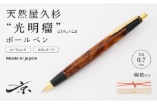 天然屋久杉【光明瘤】ボールペン（0.7mm）１本〈文具 文房具 ペン 雑貨 ギフト 贈答 プレゼント 記念品〉 S6603