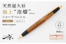 天然屋久杉【極上泡瘤】無垢シャープペンシル（0.5mm）１本〈文具 文房具 ペン 雑貨 ギフト 贈答 プレゼント 記念品〉 S8803