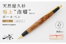 天然屋久杉【極上泡瘤】無垢ボールペン（0.7mm）１本〈文具 文房具 ペン 雑貨 ギフト 贈答 プレゼント 記念品〉 S8804　
