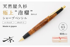 天然屋久杉【極上泡瘤】シャープペンシル（0.5mm）１本〈文具 文房具 ペン 雑貨 ギフト 贈答 プレゼント 記念品〉  S9901　