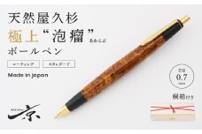 天然屋久杉【極上泡瘤】ボールペン（0.7mm）１本〈文具 文房具 ペン 雑貨 ギフト 贈答 プレゼント 記念品〉 S9902