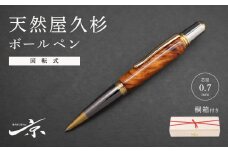 天然屋久杉ボールペン（回転式・0.7mm）1本〈文具 文房具 ペン 雑貨 ギフト 贈答 プレゼント 記念品〉  n1401