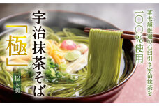 宇治抹茶そば「極」12人前 （つゆなし）〈茶そば 蕎麦 そば 宇治抹茶 抹茶 石臼挽き 宇治 温冷 乾物〉 n0154b改